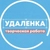 Аватар канала «Удаленка - вся творческая работа»