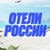 Аватар канала «Отели России 🇷🇺»