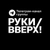 Аватар канала «Руки Вверх!»