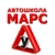 Аватар канала «Автошкола МАРС»