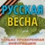 Аватар канала «Русская Весна Z : спецоперация на Украине и Донбассе»