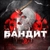 Аватар канала «БАНДИТ🪓»