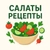 Аватар канала «Салаты и Закуски»