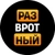 Аватар канала «РАЗВРОТНЫЙ»