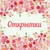 Аватар канала «Открытки Красивые Картинки»