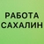 Аватар канала «РАБОТА В ЮЖНО-САХАЛИНСКЕ»