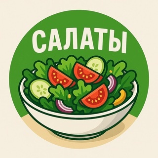 Аватар канала «Салаты»