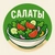 Аватар канала «Салаты»