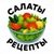 Аватар канала «САЛАТЫ»
