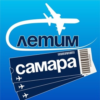 Аватар канала «Самара Летим»