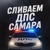 Аватар группы «СЛИВАЕМ ДПС САМАРА 🚓👮🏻‍♂️»
