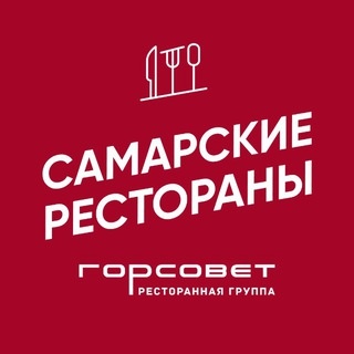 Аватар канала «Самарские рестораны | ГОРСОВЕТ»