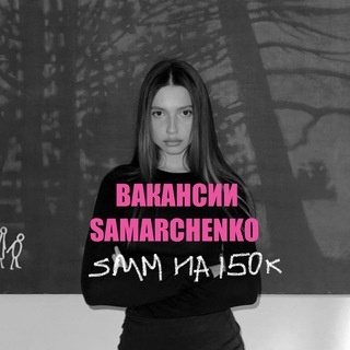 Аватар канала «SAMARCHENKO 🔝 Вакансии для SMM»