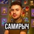 Аватар канала «САМИРЫЧ»
