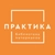 Аватар канала ««Практика» библиотека материалов»