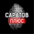 Аватар канала «Саратов +»