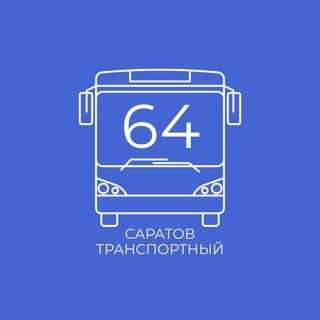 Аватар канала «Саратов транспортный»