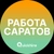 Аватар канала «Работа в Саратове»