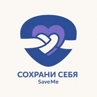 Аватар канала «Save Me | Твоя команда психологов 💜»