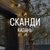 Аватар канала «Сканди домик посуточно Казань»