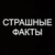 Аватар канала «Страшные Факты»