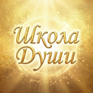 Аватар канала «Школа Души by Данила и Анастасия»