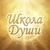 Аватар канала «Школа Души by Данила и Анастасия»