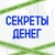 Аватар канала «Секреты денег 💰»