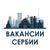 Аватар канала «👨‍💻 Вакансии Сербии»