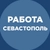 Аватар канала «Работа Севастополь»