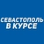 Аватар канала «Севастополь в курсе»