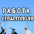 Аватар канала «Работа Севастополя»