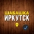 Аватар канала «Шабашка | Работа Иркутск»