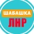 Аватар канала «Шабашка ЛНР №1»