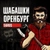 Аватар канала «Шабашки|Работа|услуги|Оренбург»