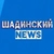Аватар канала «Шадинский. News»