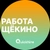 Аватар канала «Вакансии в Щекино»