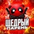 Аватар канала «Щедрый Парень»