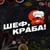 Аватар группы «Шеф, краба ! 🦀 Пермь / БЕЗ ПРЕДОПЛАТЫ»