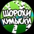 Аватар канала «Шорохи Кумыски»