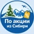 Аватар канала «По акции из Сибири. Дешевые авиабилеты, горящие туры»