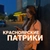 Аватар канала «КРАСНОЯРСКИЕ ПАТРИКИ 🔥»
