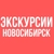 Аватар канала «ЭКСКУРСИИ НОВОСИБИРСК «СИБИРСКИЕ ПРОСТОРЫ»»