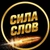 Аватар канала «Сила Слов (Мотивация | Саморазвитие, Книги)»