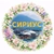 Аватар канала «Сириус 🇷🇺»