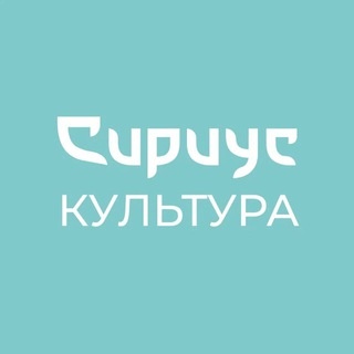 Аватар канала «Сириус Культура»