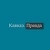 Аватар канала «Кавказ Правда»