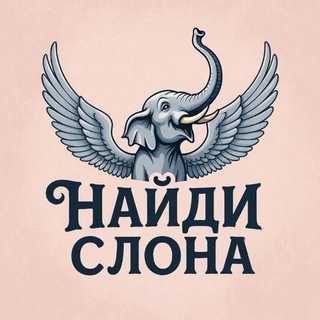 Аватар канала «Подарки Нⷩаⷶuͧͧдⷣuͧͧ Сⷭлⷧоⷪнⷩаⷶ 🎁 | Халява | Распродажа | Промокоды | Найди слона | Скидки | Offside | Отдам даром»