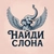 Аватар канала «Подарки Нⷩаⷶuͧͧдⷣuͧͧ Сⷭлⷧоⷪнⷩаⷶ 🎁 | Халява | Распродажа | Промокоды | Найди слона | Скидки | Offside | Отдам даром»