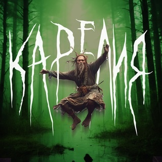 Аватар канала «В Карелии ходят слухи»